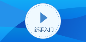 单击查看入门教学视频